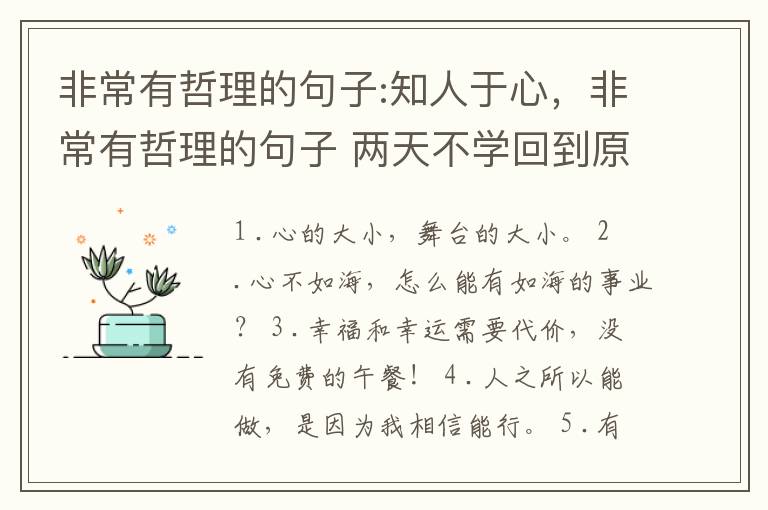 非常有哲理的句子:知人于心，非常有哲理的句子 两天不学回到原点
