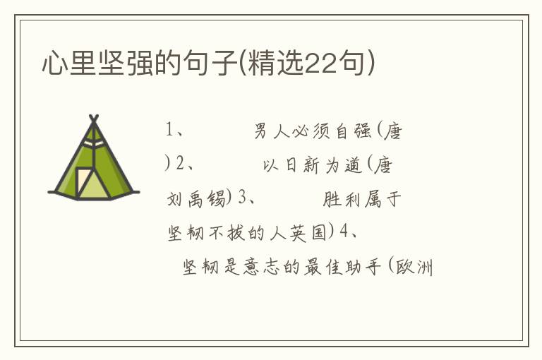 心里坚强的句子(精选22句)