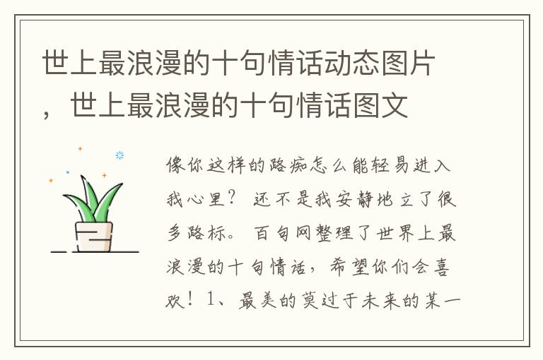 世上最浪漫的十句情话动态图片，世上最浪漫的十句情话图文