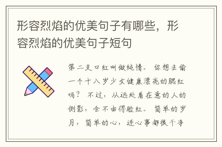 形容烈焰的优美句子有哪些，形容烈焰的优美句子短句