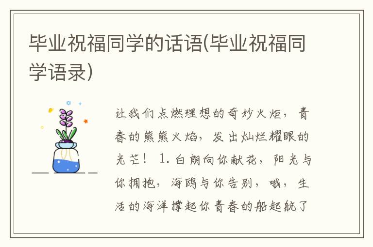 毕业祝福同学的话语(毕业祝福同学语录)