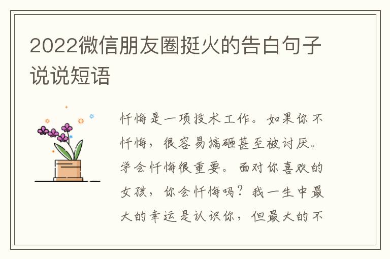 2022微信朋友圈挺火的告白句子说说短语