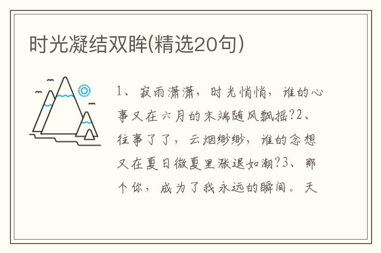 时光凝结双眸(精选20句)