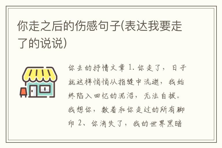 你走之后的伤感句子(表达我要走了的说说)
