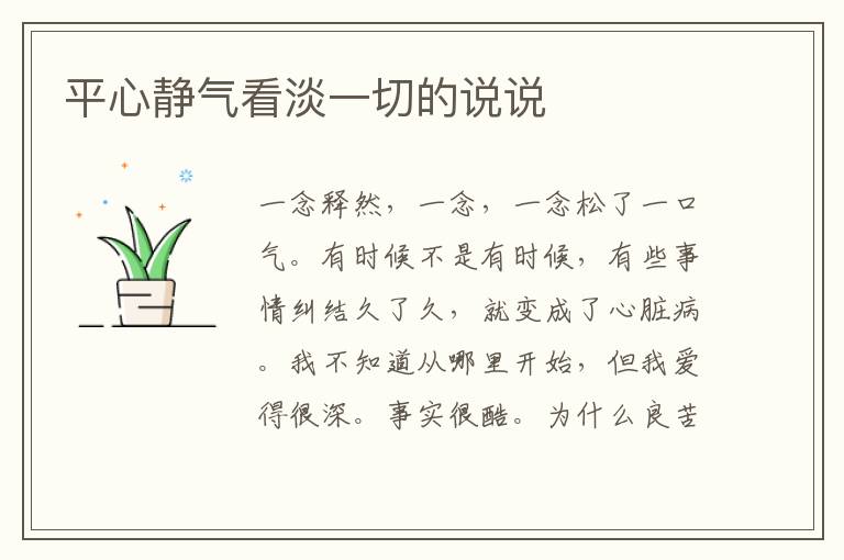 平心静气看淡一切的说说