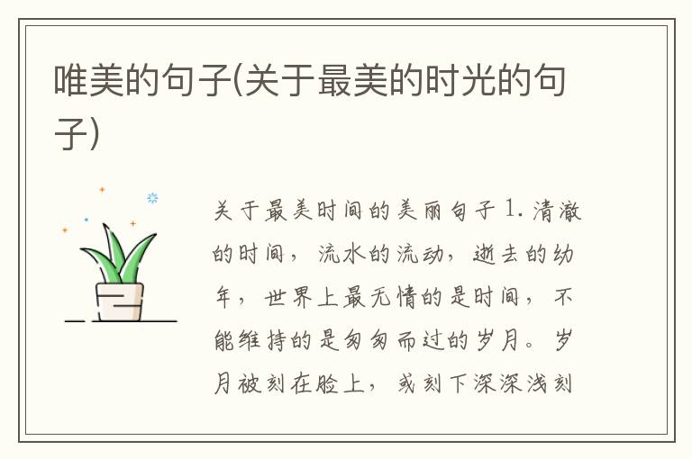 唯美的句子(关于最美的时光的句子)