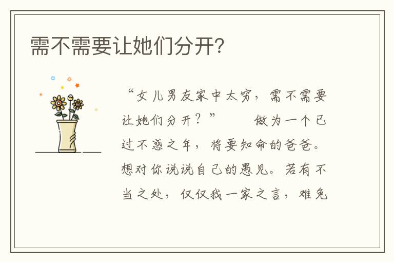 需不需要让她们分开？