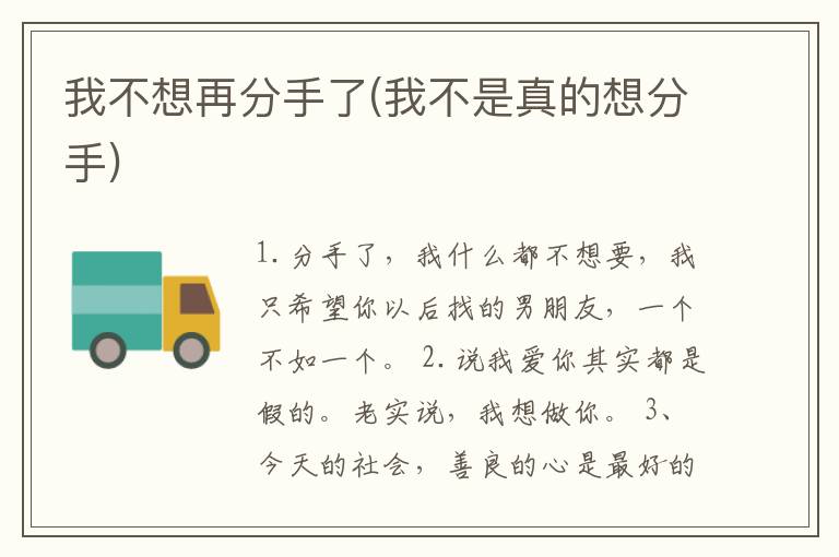我不想再分手了(我不是真的想分手)