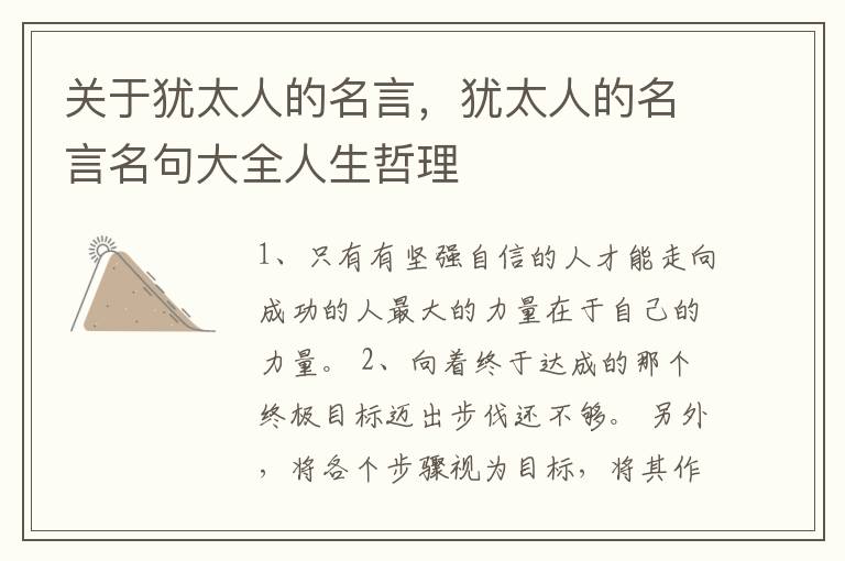 关于犹太人的名言，犹太人的名言名句大全人生哲理