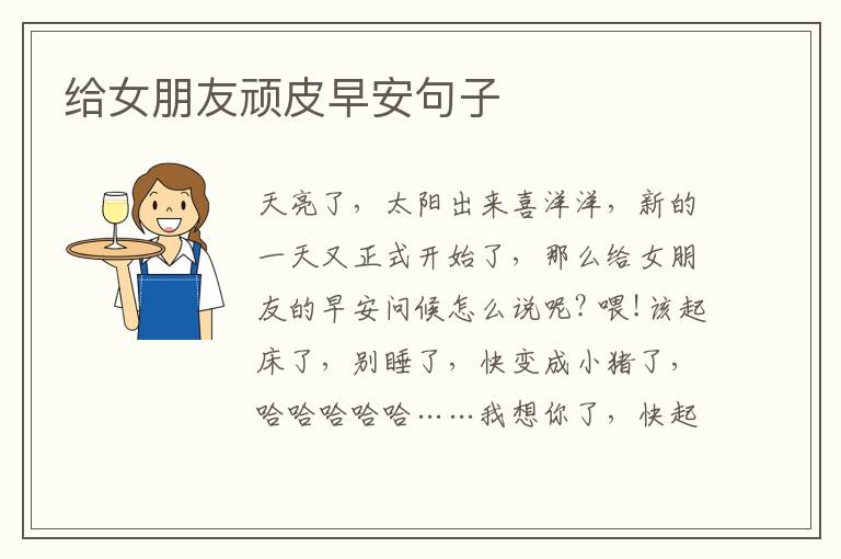 给女朋友顽皮早安句子