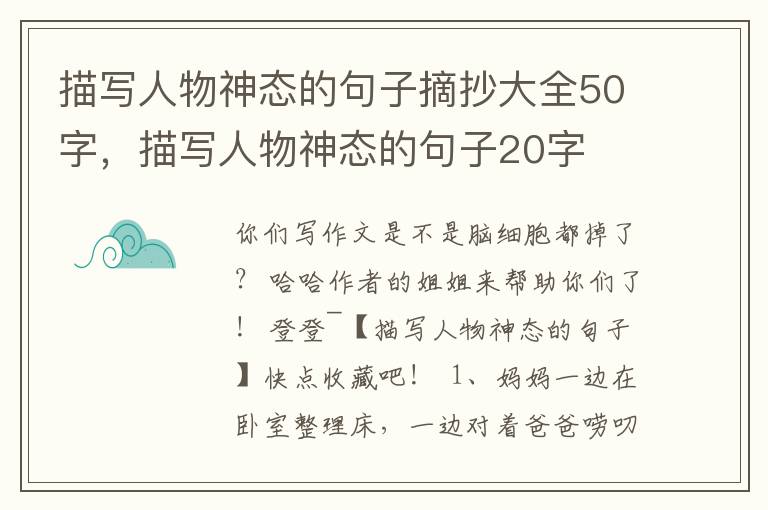 描写人物神态的句子摘抄大全50字，描