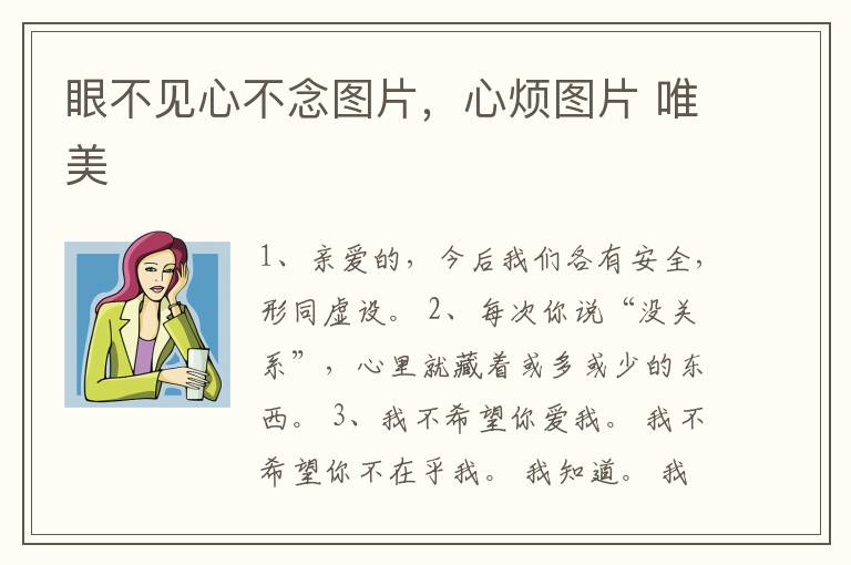 眼不见心不念图片，心烦图片 唯美