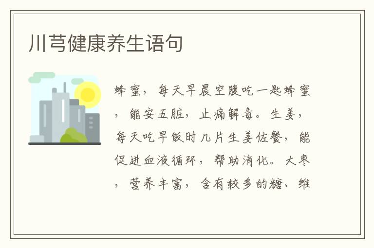 川芎健康养生语句