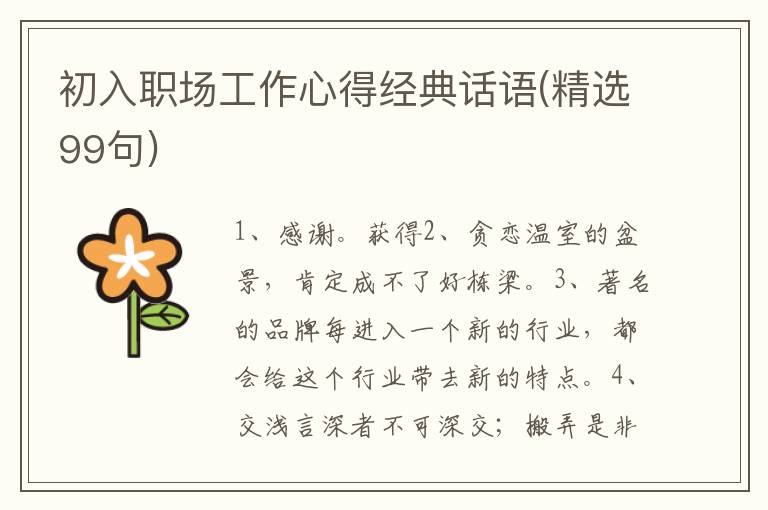 初入职场工作心得经典话语(精选99