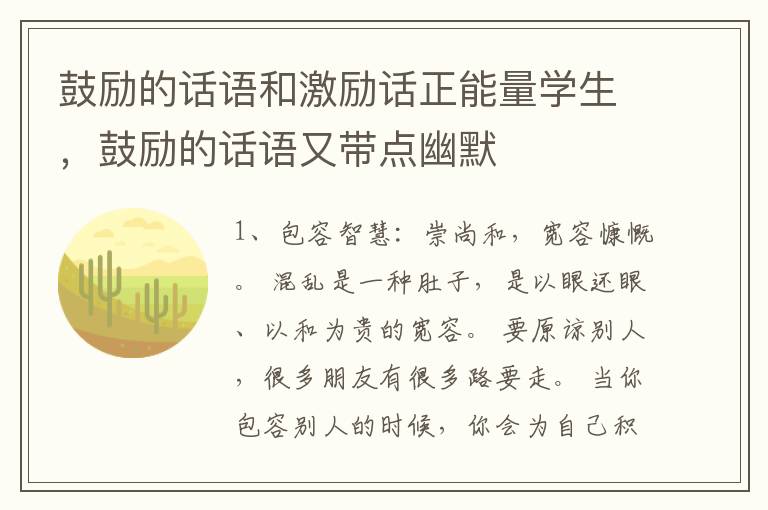 鼓励的话语和激励话正能量学生，鼓励的话语又带点幽默