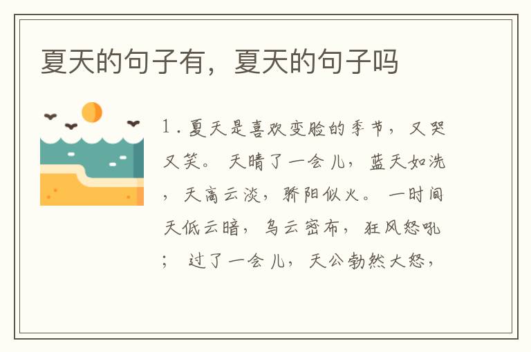 夏天的句子有，夏天的句子吗