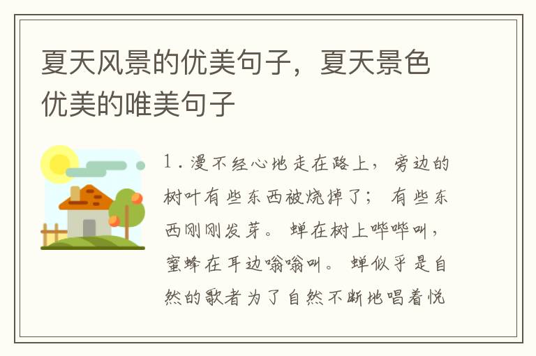 夏天风景的优美句子，夏天景色优美的