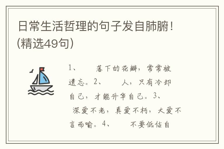 日常生活哲理的句子发自肺腑！(精选49句)