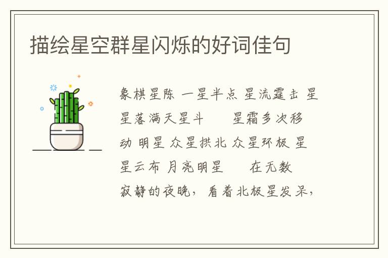 描绘星空群星闪烁的好词佳句