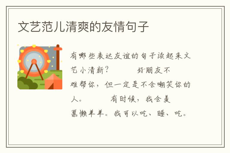 文艺范儿清爽的友情句子