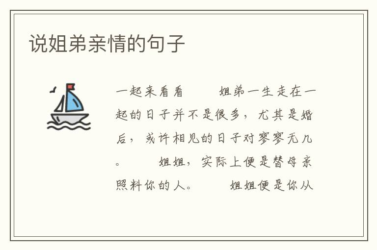 说姐弟亲情的句子