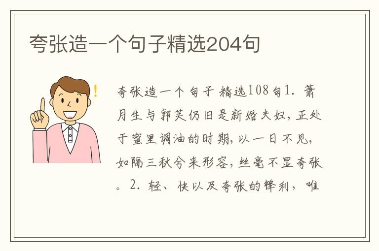 夸张造一个句子精选204句