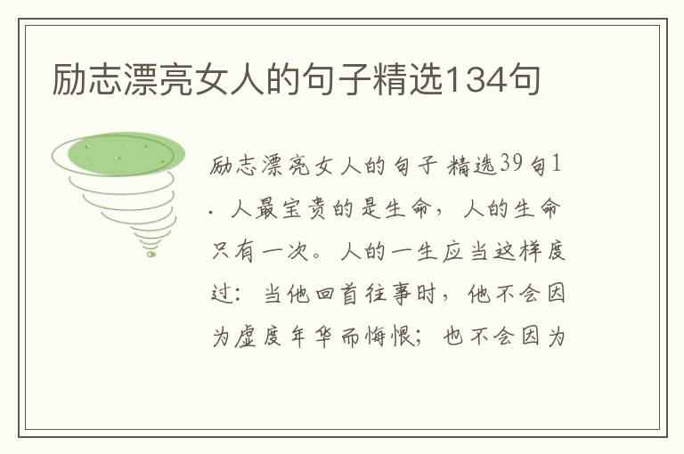 励志漂亮女人的句子精选134句