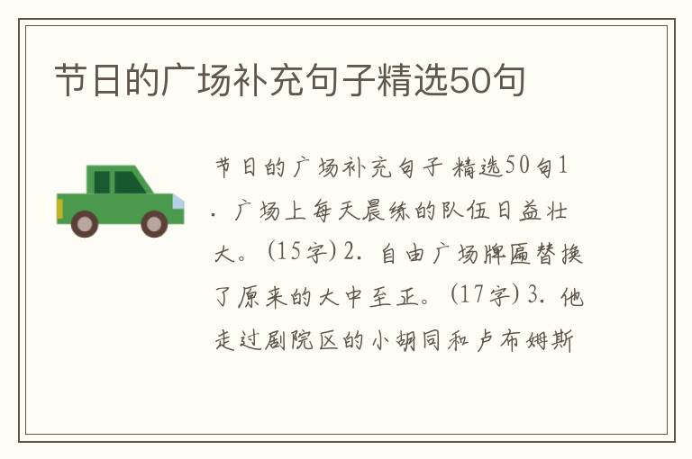 节日的广场补充句子精选50句