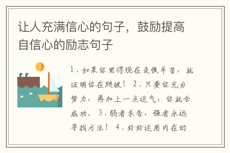 让人充满信心的句子，鼓励提高自信心的励志句子