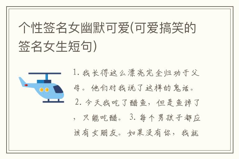 个性签名女幽默可爱(可爱搞笑的签名女生短句)