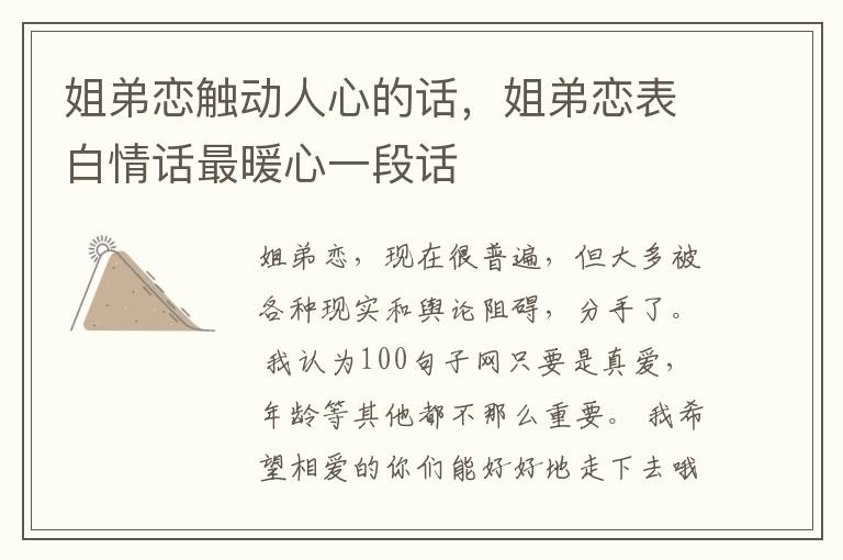 姐弟恋触动人心的话，姐弟恋表白情话最暖心一段话