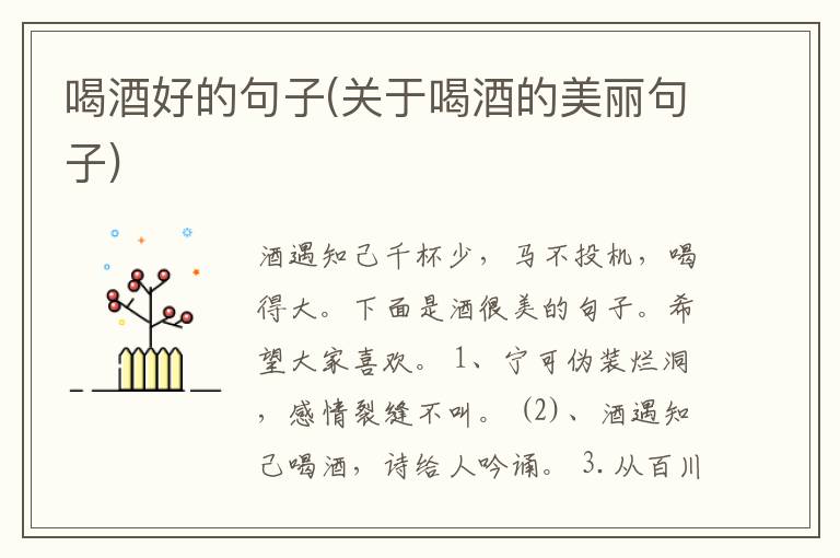 喝酒好的句子(关于喝酒的美丽句子)