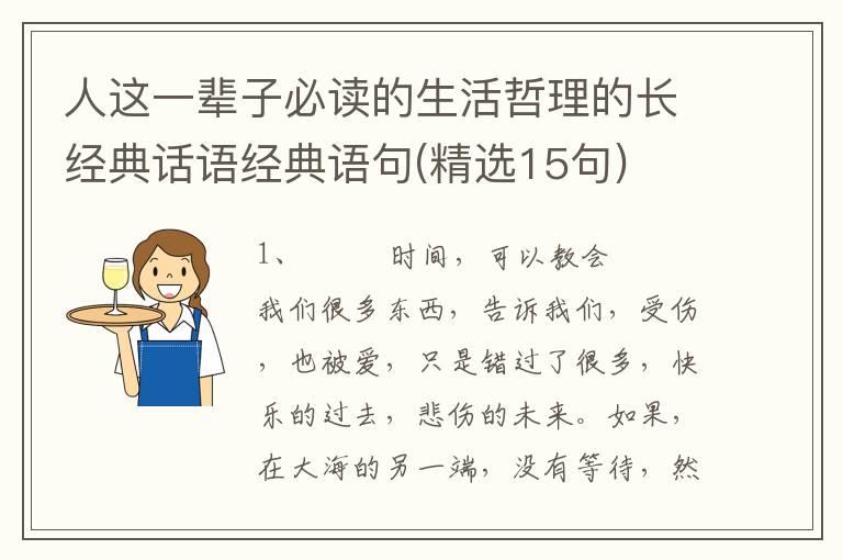 人这一辈子必读的生活哲理的长经典话语经典语句(精选15句)