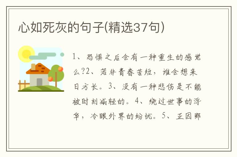 心如死灰的句子(精选37句)