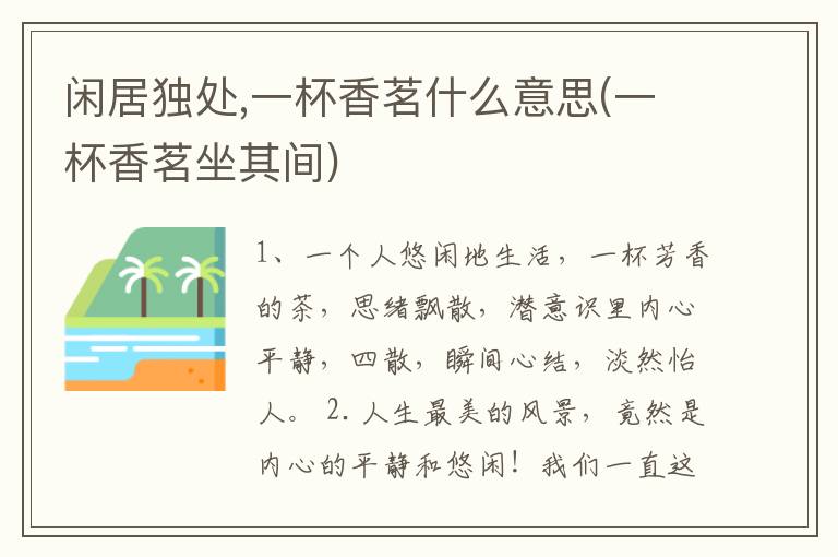 闲居独处,一杯香茗什么意思(一杯香茗坐其间)