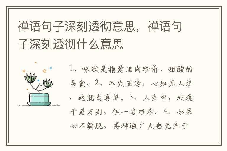 禅语句子深刻透彻意思，禅语句子深刻透彻什么意思