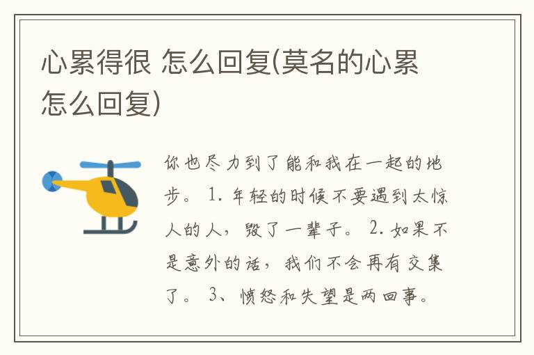心累得很 怎么回复(莫名的心累怎么回复)