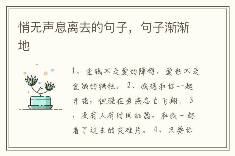 悄无声息离去的句子，句子渐渐地