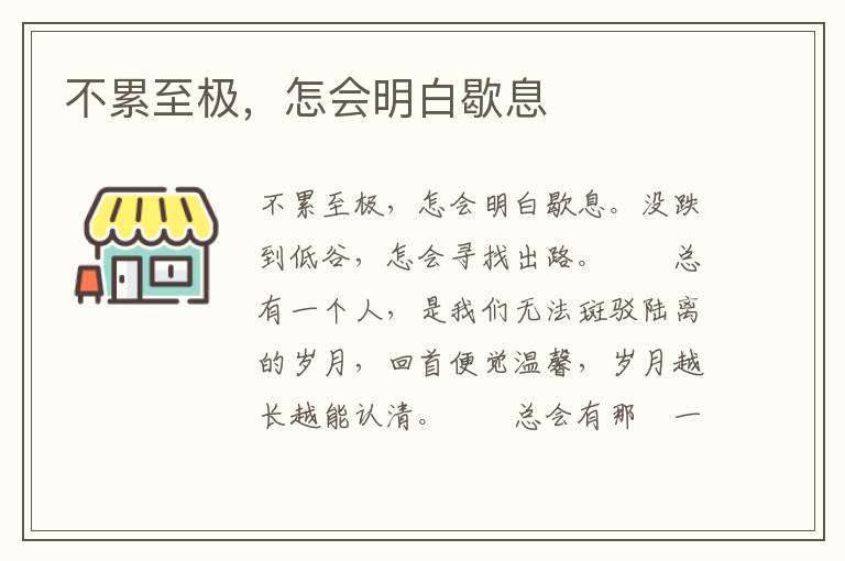 不累至极，怎会明白歇息