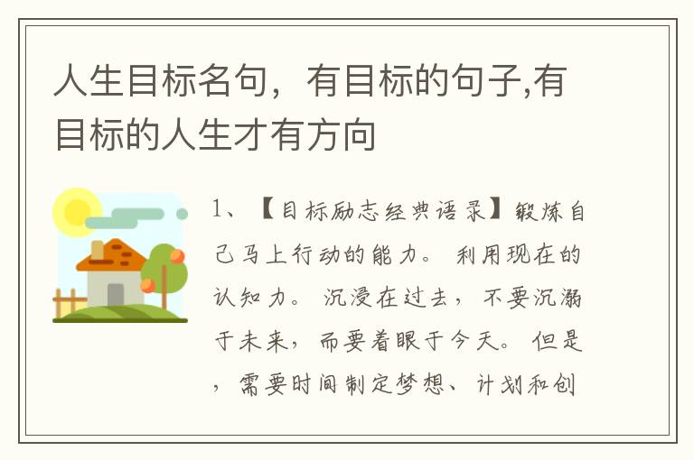 人生目标名句，有目标的句子,有目标的人生才有方向