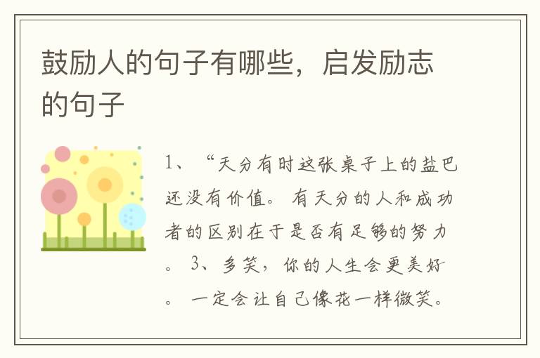 鼓励人的句子有哪些，启发励志的句子