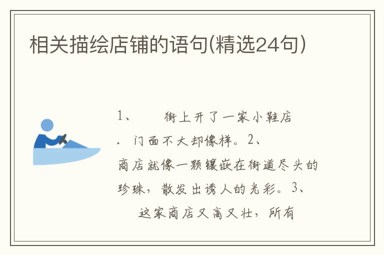 相关描绘店铺的语句(精选24句)