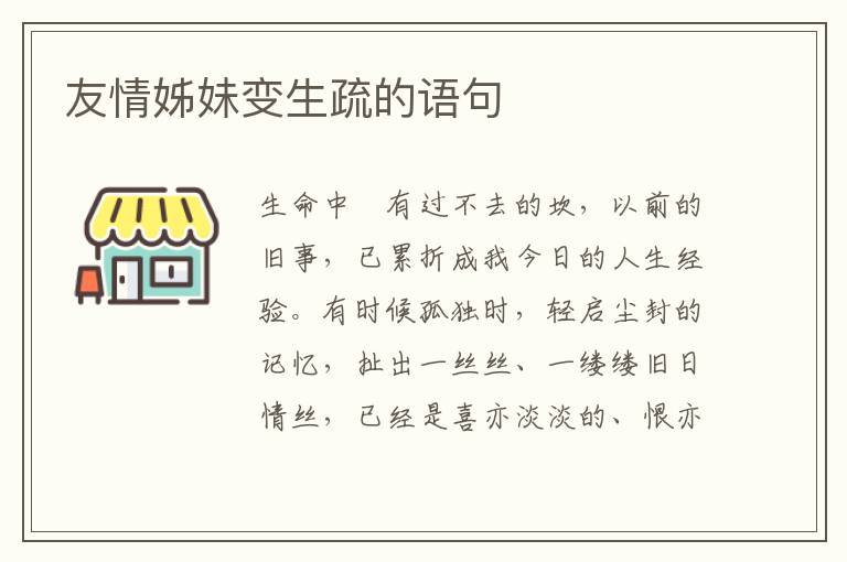 友情姊妹变生疏的语句