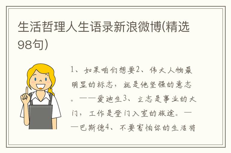 生活哲理人生语录新浪微博(精选98句)