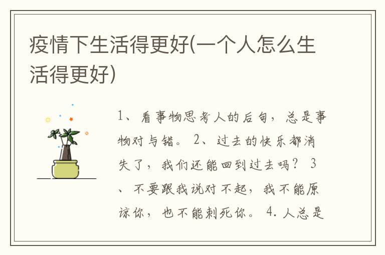 疫情下生活得更好(一个人怎么生活得更好)