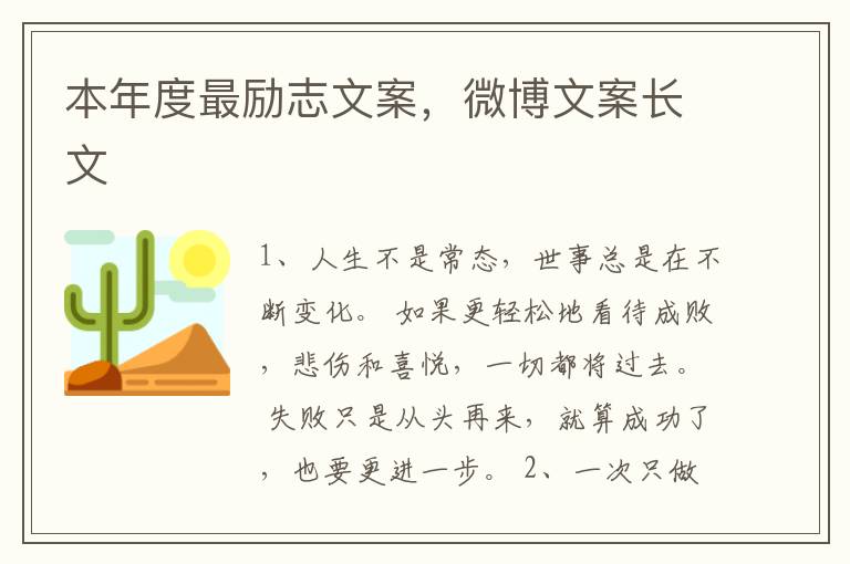 本年度最励志文案，微博文案长文