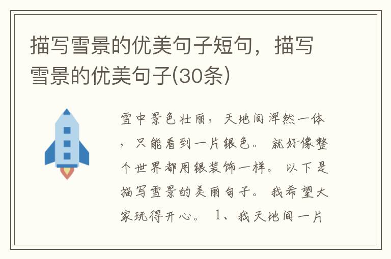 描写雪景的优美句子短句，描写雪景的优美句子(30条)