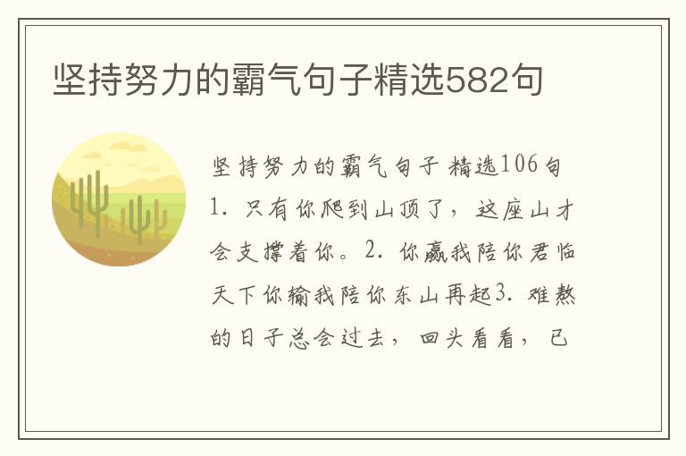 坚持努力的霸气句子精选582句