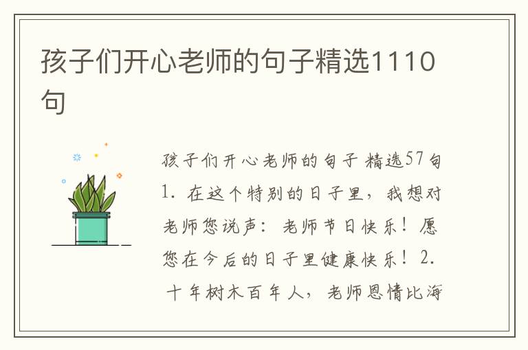 孩子们开心老师的句子精选1110句