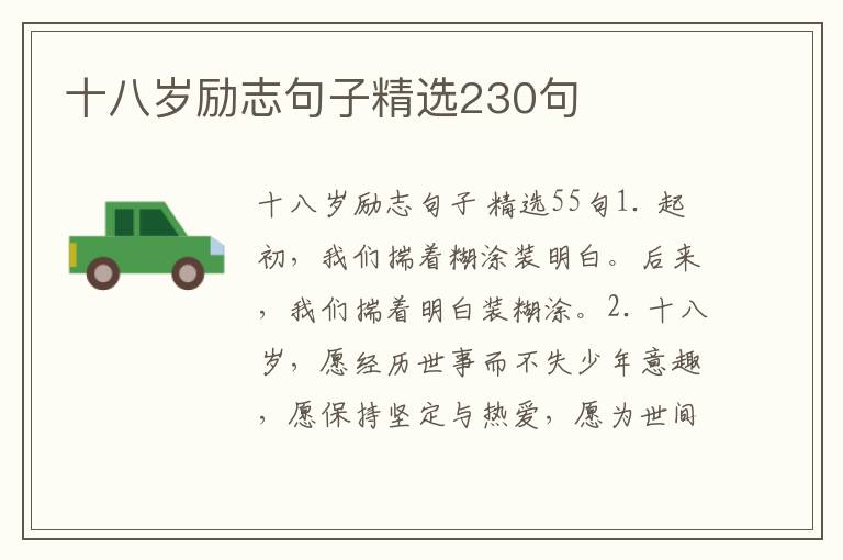 十八岁励志句子精选230句
